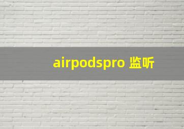 airpodspro 监听